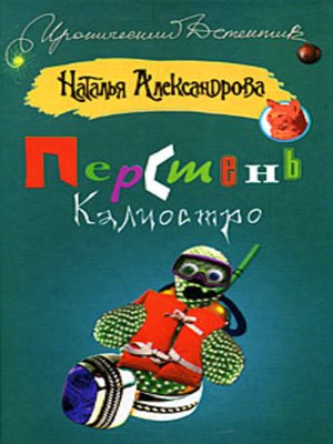 cover image of Перстень Калиостро